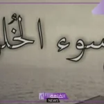 حكم عن الاخلاق السيئة في العلاقات وسوء الخلق