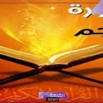 فوائد سورة النجم ومنافعها الروحانية على الإنسان كاملة