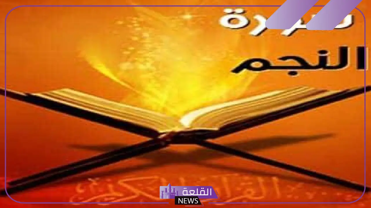 فوائد سورة النجم ومنافعها الروحانية على الإنسان كاملة