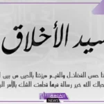 عبارات عن حسن الخلق والأخلاق والفضيلة جميلة جدًا فيس بوك