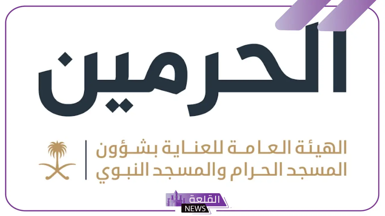 بالشروط والضوابط.. الهيئة العامة للعناية بشؤون الحرمين تعلن وظائف مؤقتة بمناسبة رمضان 5 الإعلان عن وظائف رمضان المؤقتة بالحرمين