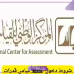 تعرف عليها.. شروط دخول اختبار قياس قدرات في السعودية 1446