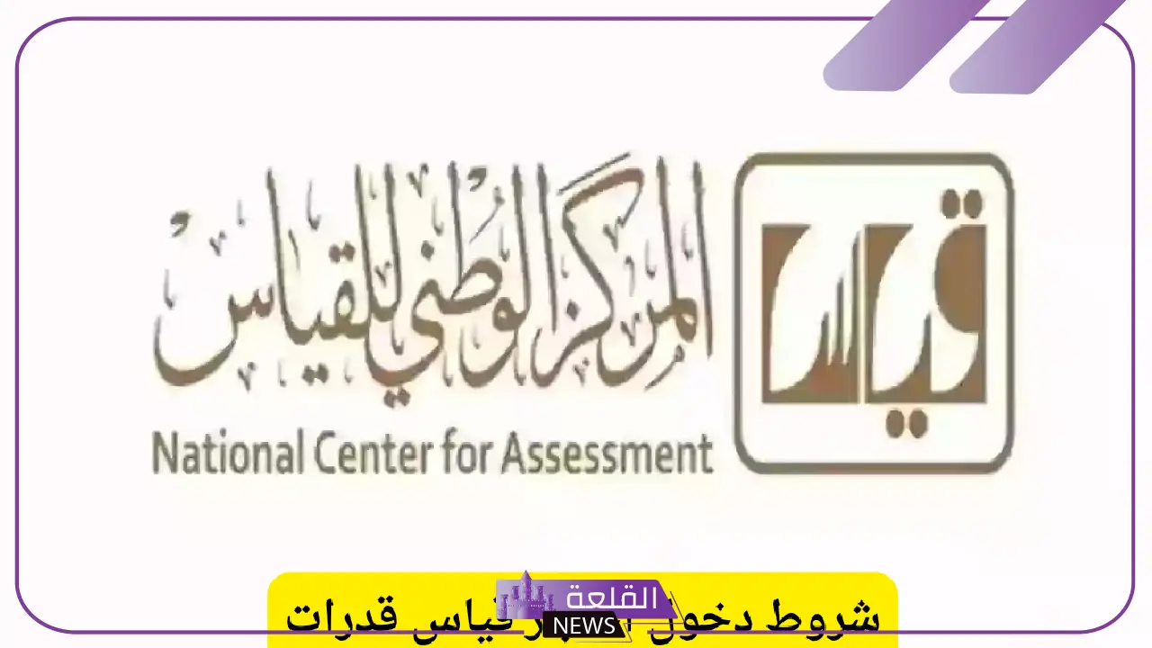تعرف عليها.. شروط دخول اختبار قياس قدرات في السعودية 1446