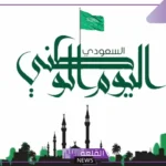 ابيات شعر عن اليوم الوطني جميلة جدًا، قصيدة عن اليوم الوطني بالفصحى
