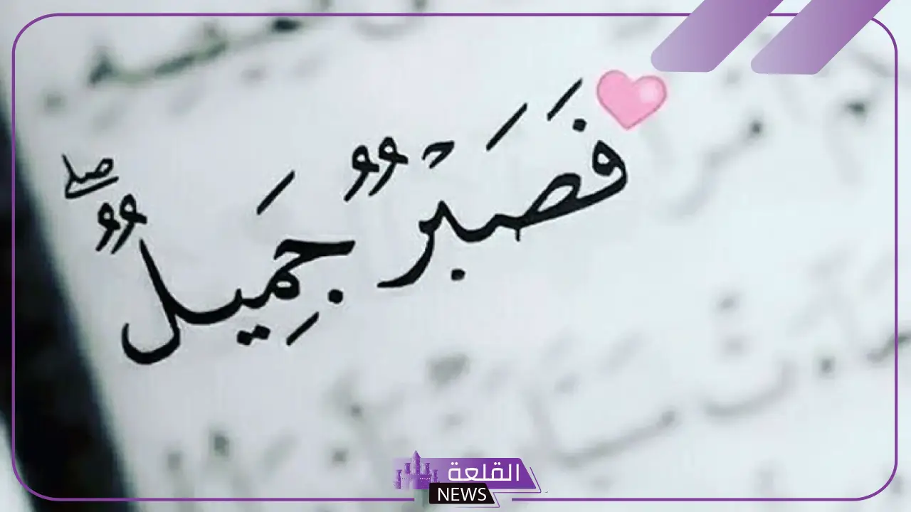 شعر عن الصبر جميل، أجمل القصائد عن الصبر والفرج 5 أفضل شعر عن الصبر