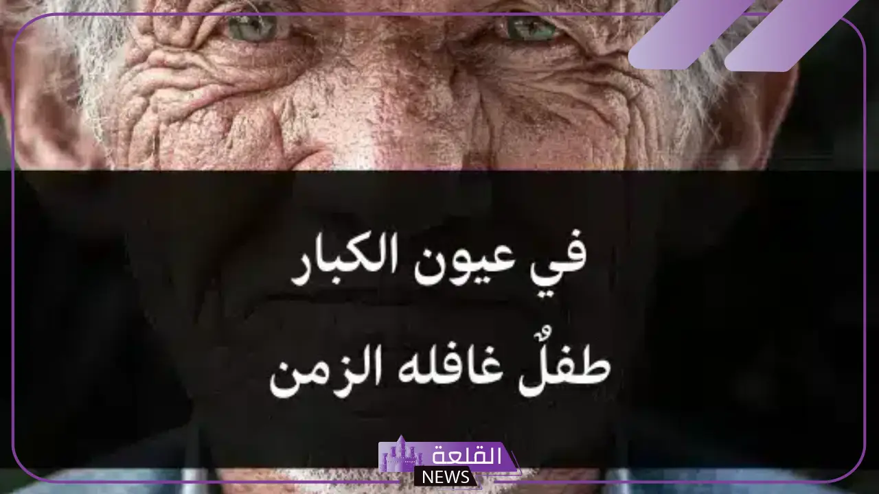 أبيات شعرية لكبار السن