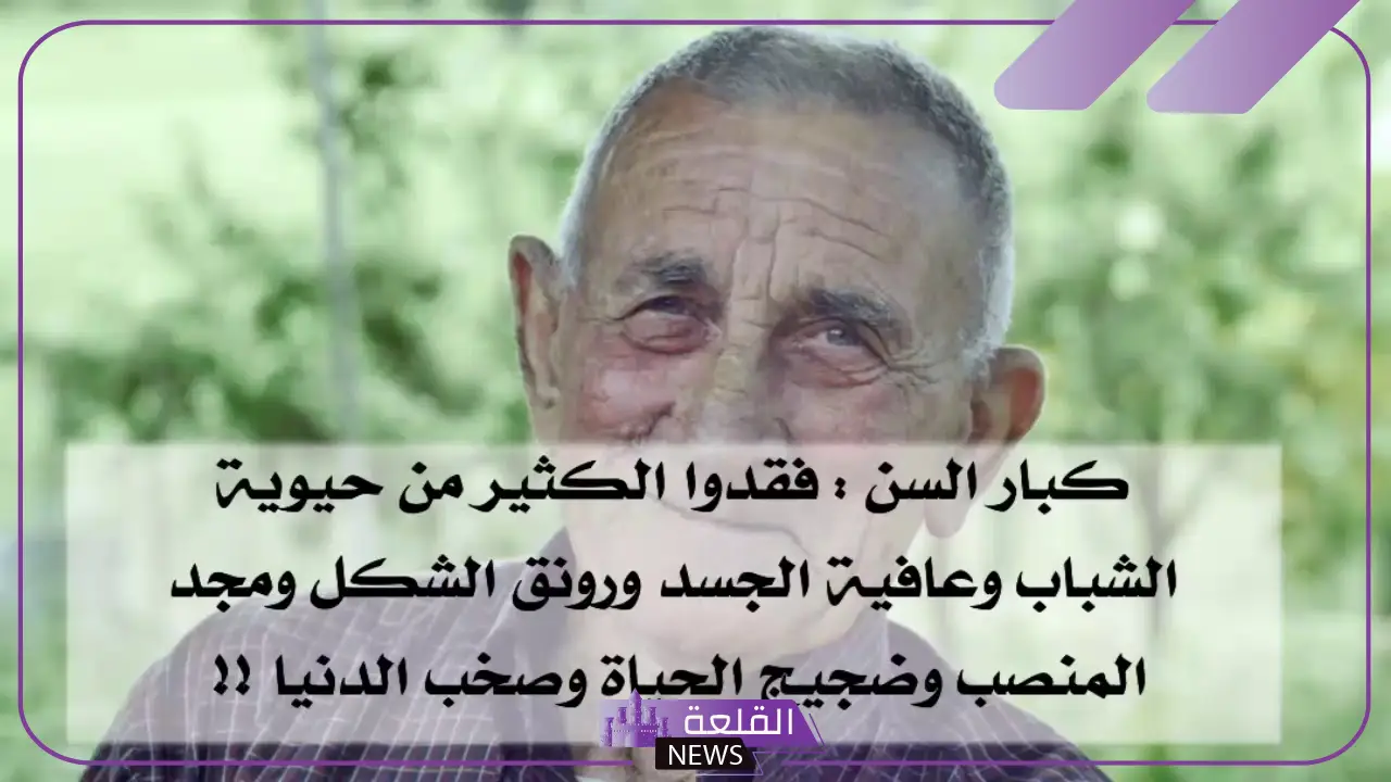 شعر عن كبار السن وأبيات جميلة جدًا بالفصحى تويتر شعر عن كبار السن وأبيات جميلة جدًا بالفصحى تويتر