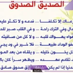 شعر فصيح عن الصديق الوفي الحقيقي، أجمل قصائد عن الصديق وقت الضيق