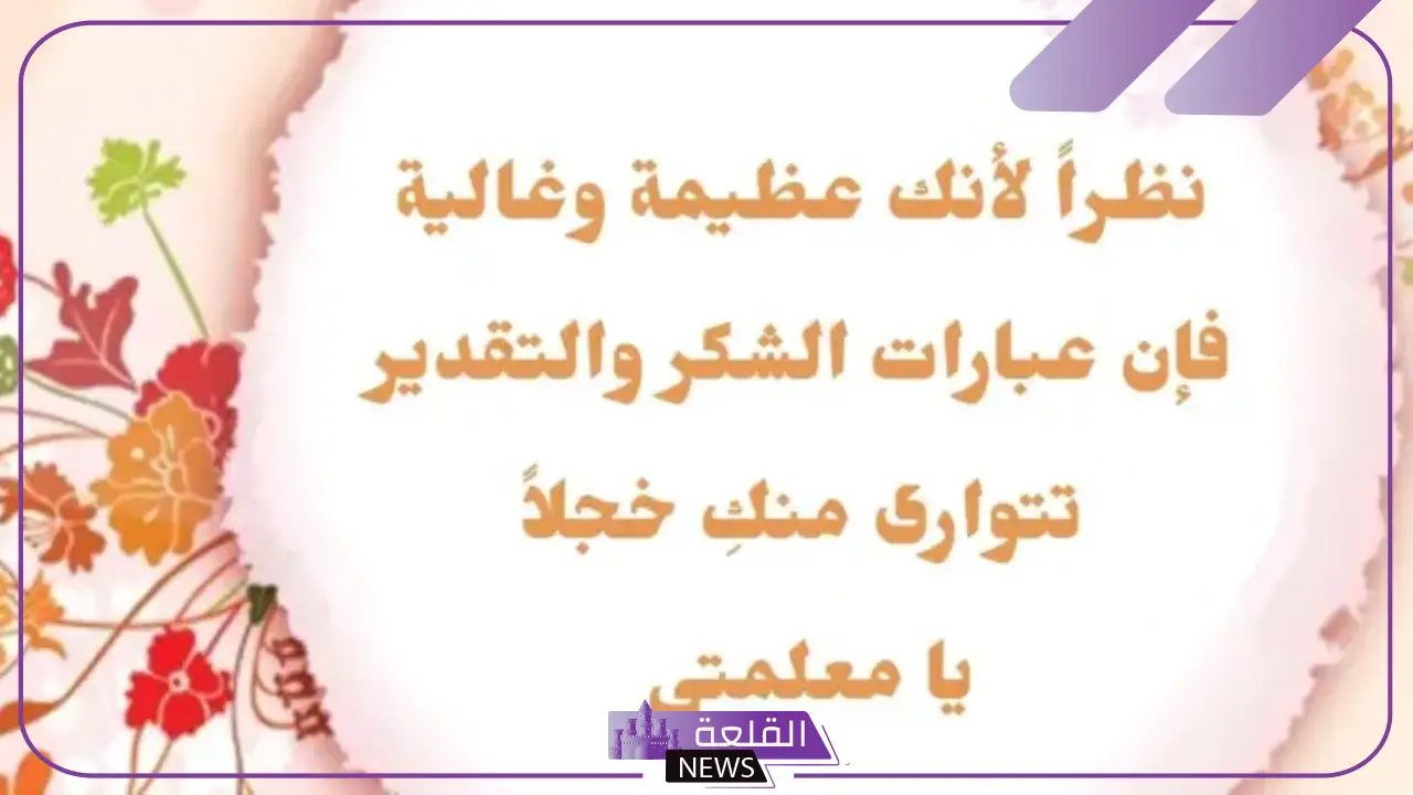 عبارات شكر للمعلمة على جهودها المبذولة قصيرة من الطالبات والأمهات 5 عبارات شكر للمعلمة على جهودها