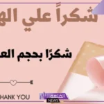 عبارات شكر على الهديه من الاخت جميلة جدًا، رسائل شكر على هدية من الأهل