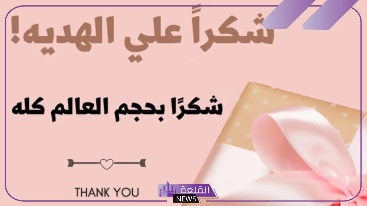 عبارات شكر على الهديه من الاخت جميلة جدًا، رسائل شكر على هدية من الأهل 1 عبارات شكر على هدية من الأهل