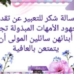 كلمة شكر للام المثالية جميلة، أجمل ما قيل عن الأم