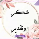 أجمل رسائل وكلمات شكر للمدير في العمل، كلمات شكر للقائد الناجح