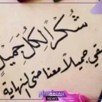 أجمل عبارات شكر وتقدير واعتراف بالجميل والعرفان للأصدقاء