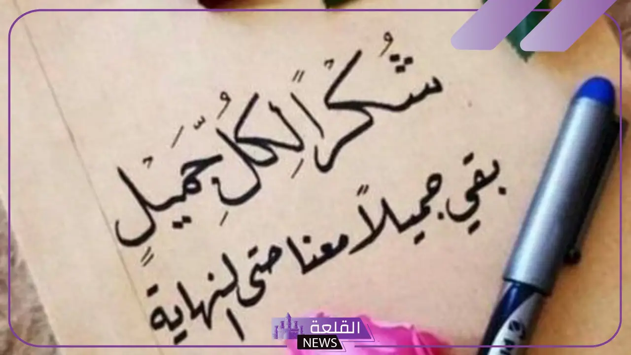 أجمل عبارات شكر وتقدير واعتراف بالجميل والعرفان للأصدقاء 5 أجمل عبارات شكر وتقدير واعتراف بالجميل والعرفان للأصدقاء