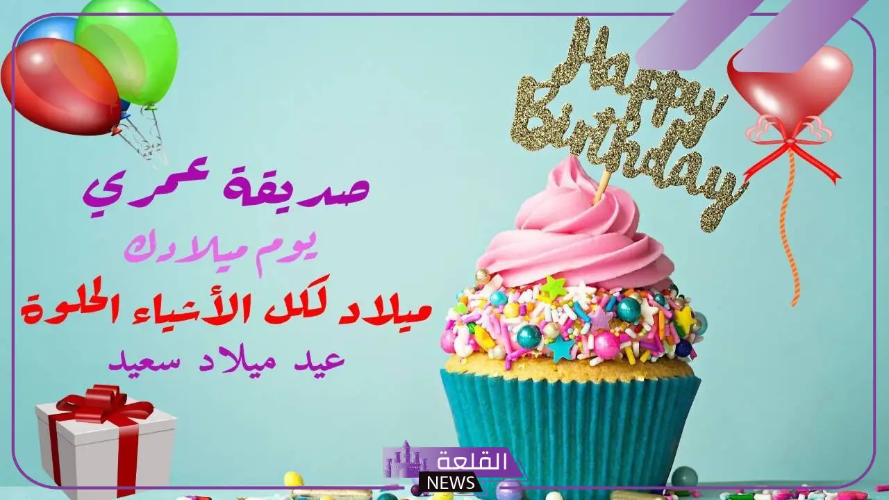 أجمل عبارات تهنئة عيد ميلاد صديقي قصيرة فيس بوك 5 كلمات جميلة لعيد ميلاد صديق غالي