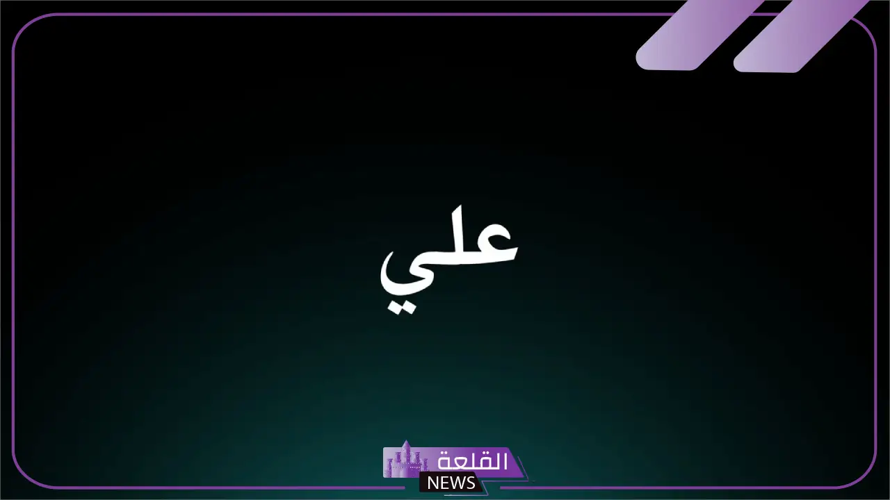 صفات اسم علي ومعناه وأبرز ملامح شخصيته 5 صفات وسمات شخصية لعلي