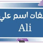 صفات اسم علي ومعناه وأبرز ملامح شخصيته