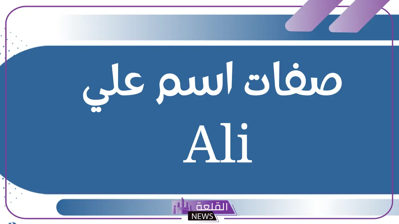 صفات اسم علي ومعناه وأبرز ملامح شخصيته