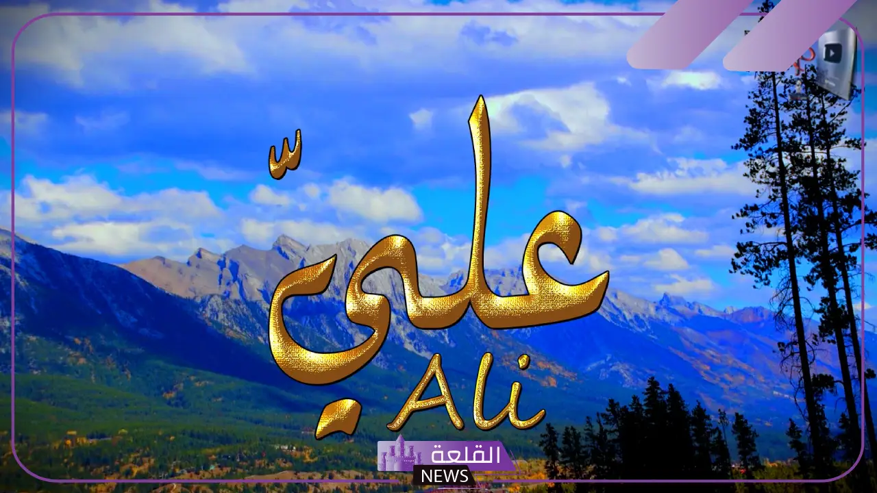 صفات اسم علي ومعناه وأبرز ملامح شخصيته 6 صفات اسم علي مواصفاته
