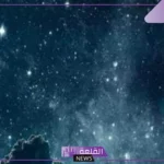 أهم صفات النجوم وخصائصها كاملة ومميزاتها