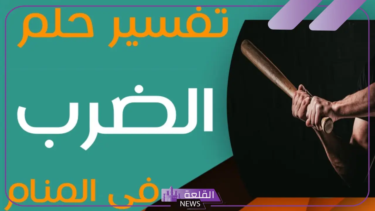 تفسير حلم ضرب كف في المنام على الخد والصفع لابن سيرين 6 ضرب كف في المنام