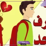 كيف تحول الحب من طرف واحد إلى طرفين، نصائح لجذب الحبيب