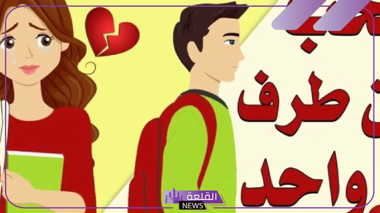 كيف تحول الحب من طرف واحد إلى طرفين، نصائح لجذب الحبيب