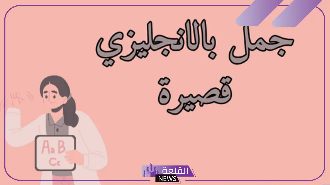 جمل بالانجليزي قصيرة لها معنى مع ترجمتها بالعربية 5 عبارات انجليزية قصيرة عميقة