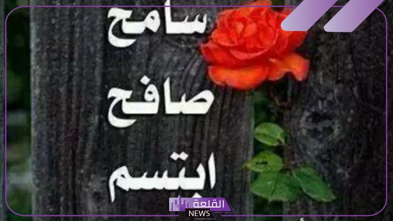 عبارات عن التسامح والعفو عند المقدرة بين الأصدقاء والإخوة رائعة