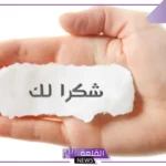 رسائل شكرا لك من القلب، عبارات الشكر والتقدير على كل الجهود
