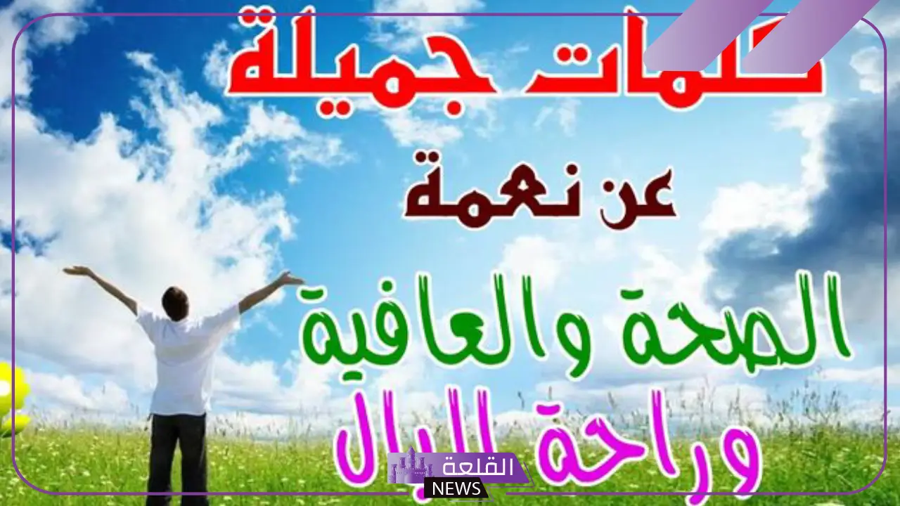 عبارات عن الصحة والعافية وأهميتها قصيرة فيس بوك