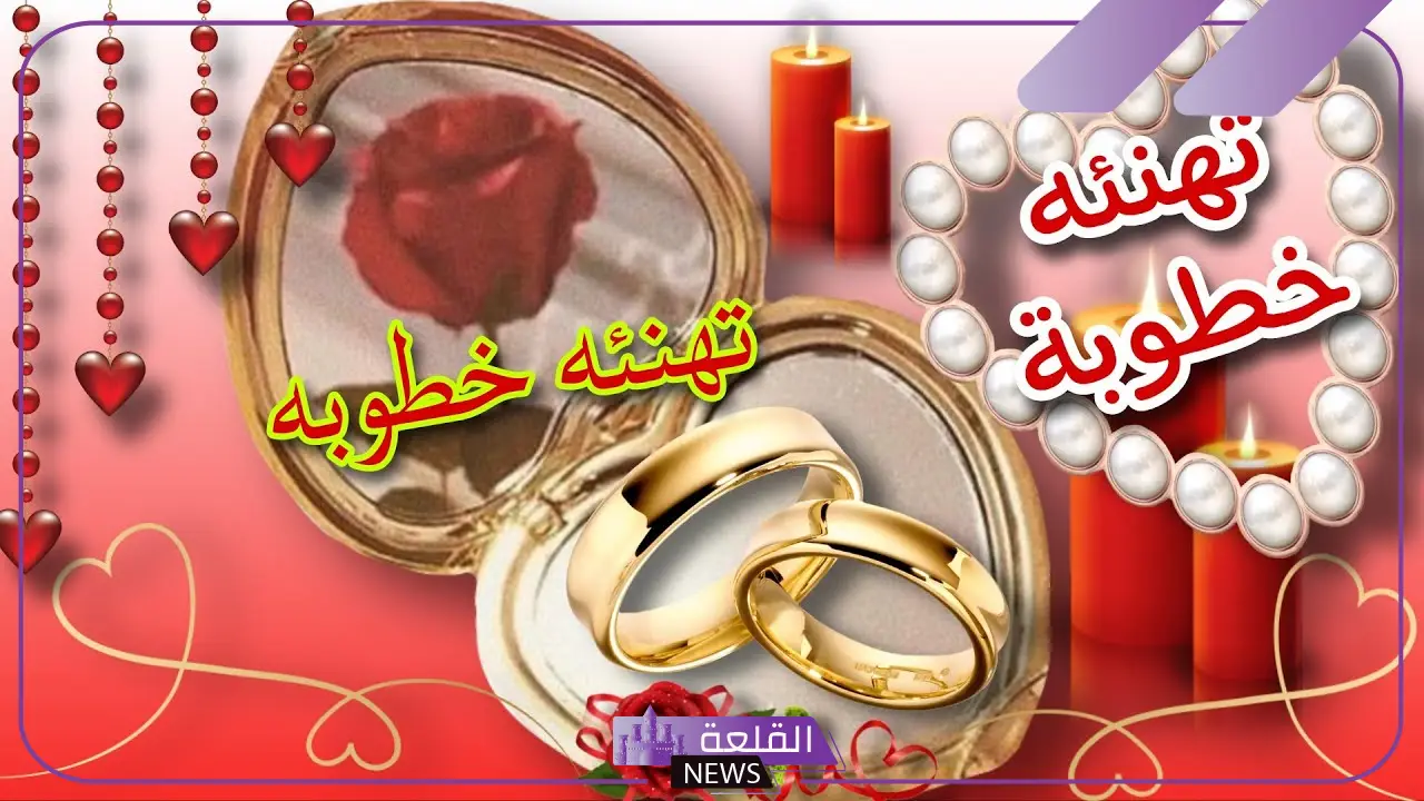 عبارات الف مبروك الخطوبه، رسائل تهنئة خطوبة 5 خطوبة مباركة