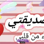 عبارات اهداء لصديقتي قصيرة واتس آب، أجمل عبارات للصديقة