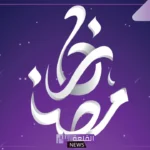 عبارات تحفيزية عن رمضان القادم للأحباب قصيرة، كلمات عن استقبال رمضان