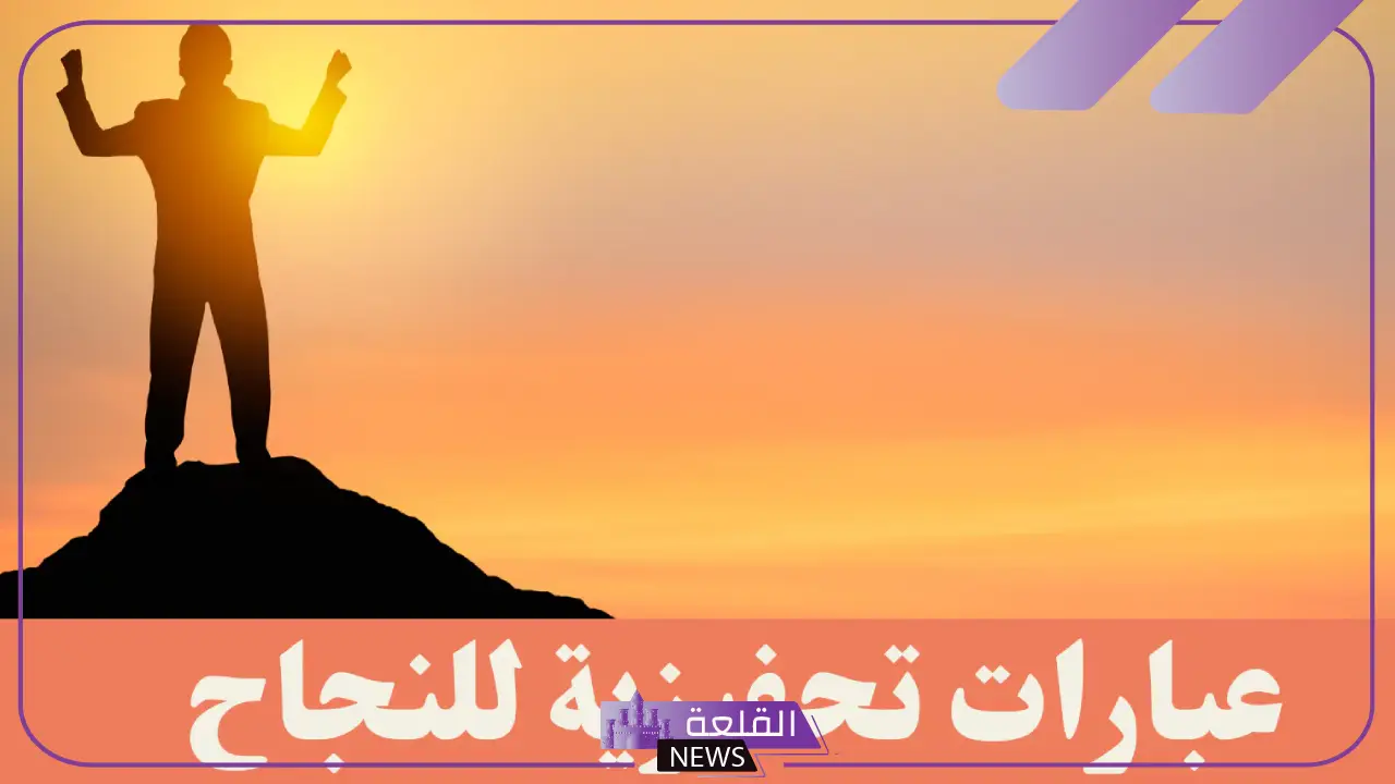 عبارات عن المثابرة والنجاح قصيرة، أجمل عبارات عن النجاح والتفوق 5 عبارات عن النجاح والطموح قصيرة