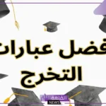 عبارات الف مبروك التخرج تهنئة، عبارات تهنئة بمناسبة التخرج