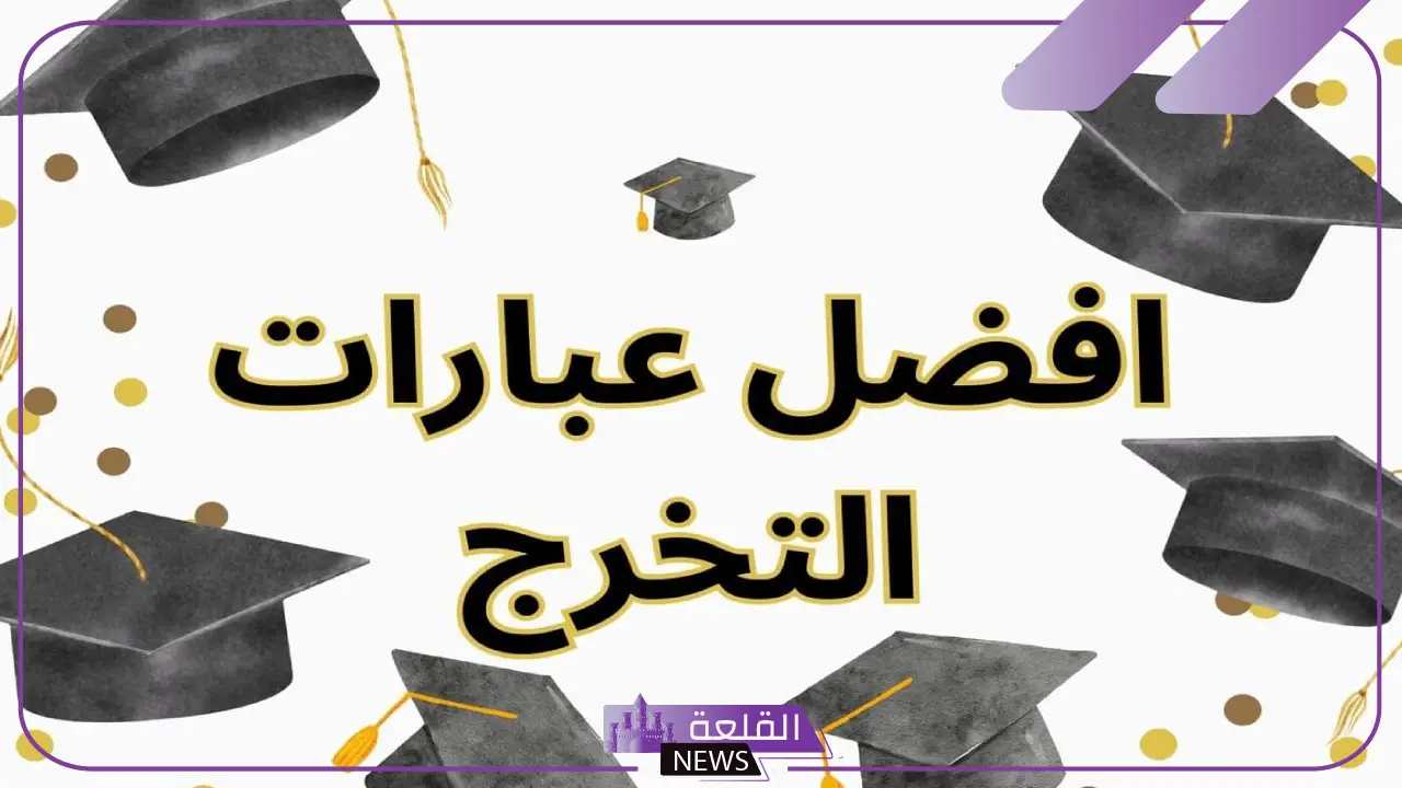عبارات الف مبروك التخرج تهنئة، عبارات تهنئة بمناسبة التخرج
