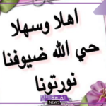 أجمل عبارات ترحيبية للضيوف قصيرة مميزة ورسمية
