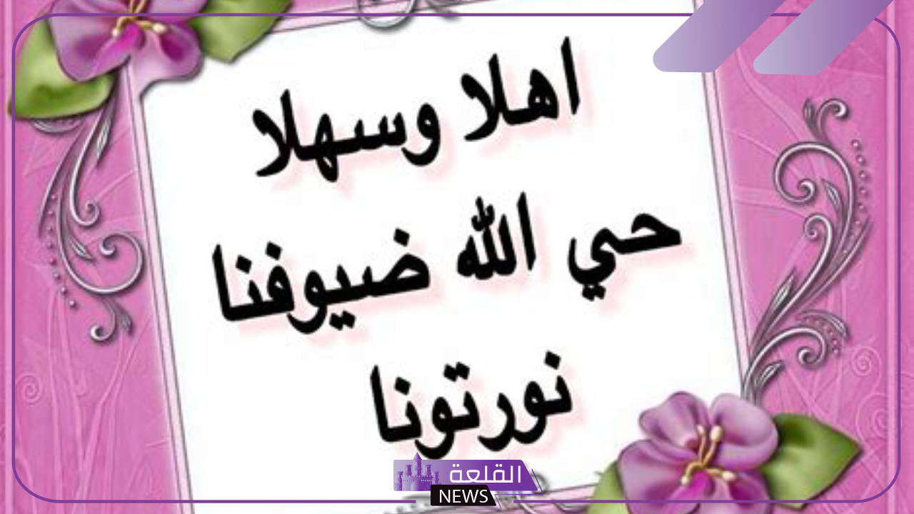 أجمل عبارات ترحيبية للضيوف قصيرة مميزة ورسمية