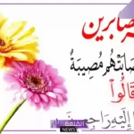 عبارات تعزية بوفاة شخص لأهله قصيرة، رسائل تعزية ومواساة