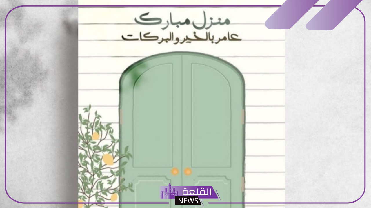 أجمل عبارات تهنئة بالمنزل الجديد قصيرة واتس آب 2025 5 رسائل قصيرة جداً للتهنئة بالمنزل الجديد