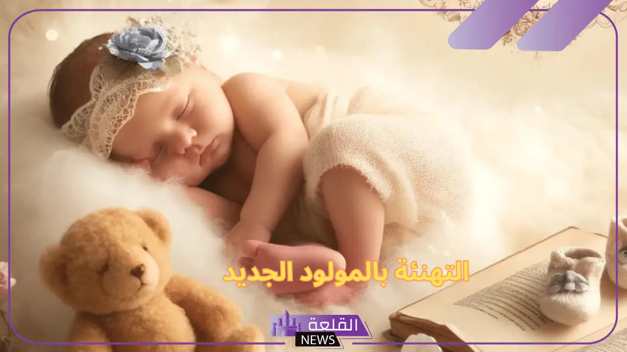 أجمل عبارات رزقني الله بمولود، رسائل قدوم المولود 5 بداية صفحة جديدة