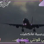 عبارات تهنئة بسلامة الوصول من السفر، حمدًا لله على سلامتك
