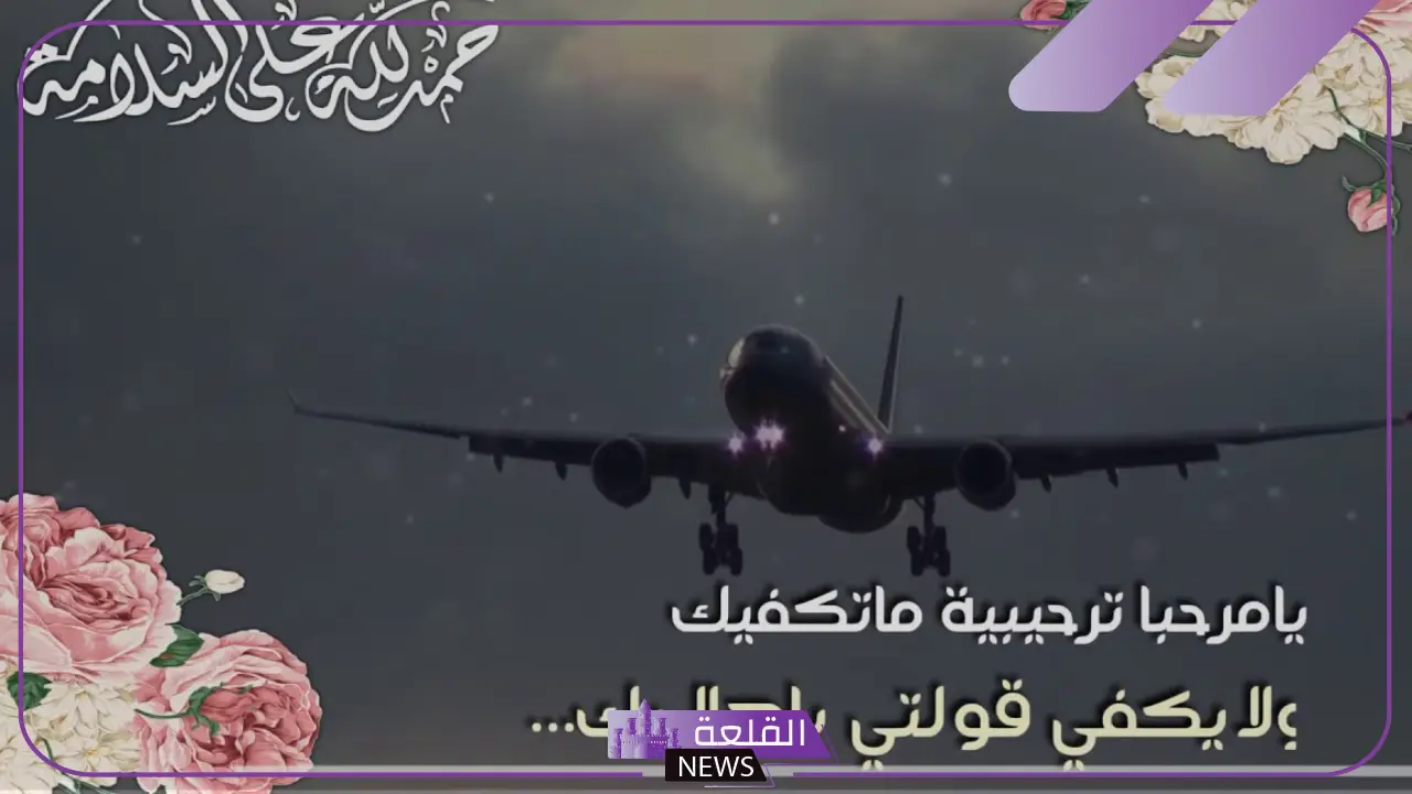 عبارات تهنئة بسلامة الوصول من السفر، حمدًا لله على سلامتك