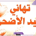 رسائل تهنئة عيد الأضحى بالانجليزي للأحباب والأصدقاء مع الترجمة