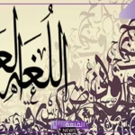 عبارات جميلة عن اللغة العربية قصيرة، أجمل ما قيل عن اللغة العربية