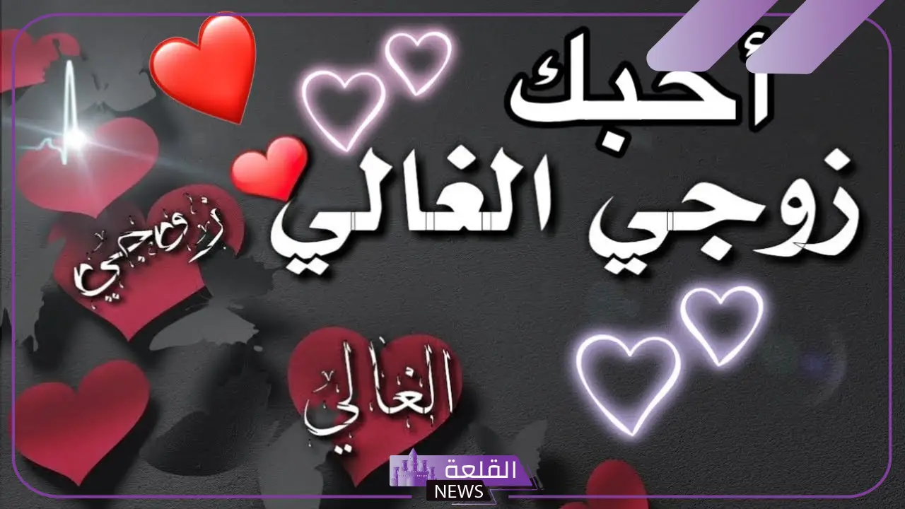 عبارات حلوة للزوج رومانسية من الزوجة قصيرة