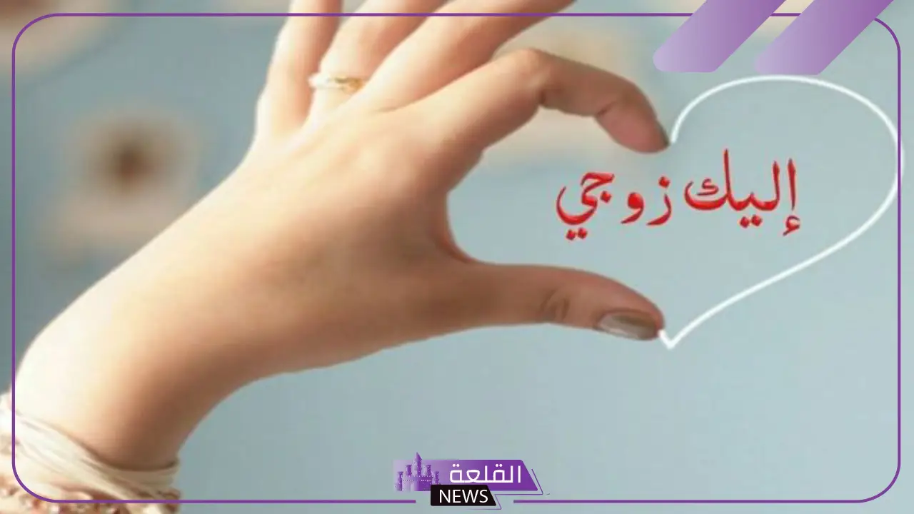عبارات حلوة للزوج رومانسية من الزوجة قصيرة 5 عبارات حلوة للزوج طويلة