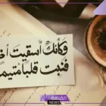 أجمل عبارات راقية ومعبرة عن الحياة والدنيا والناس قصيرة جدًا